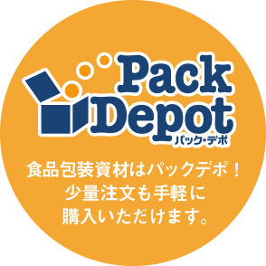 Pack Depot 食品包装資材はバッグデポ！少量注文も手軽にご購入いただけます。